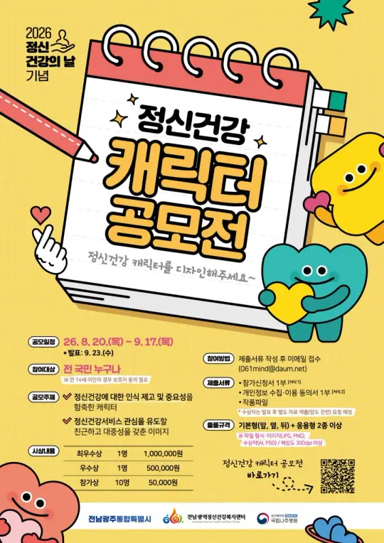 2026년 정신건강의 날 기념 정신건강 캐릭터 공모전 포스터