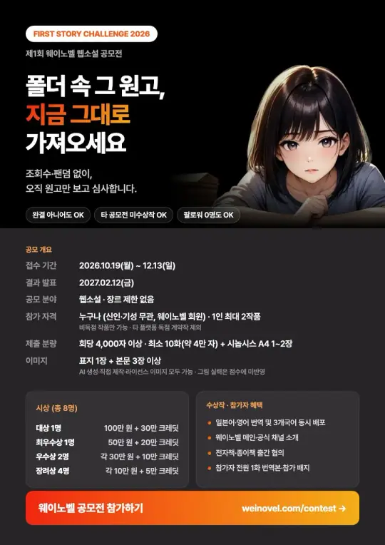 제1회 웨이노벨 웹소설 공모전 FIRST STORY CHALLENGE 2026 포스터