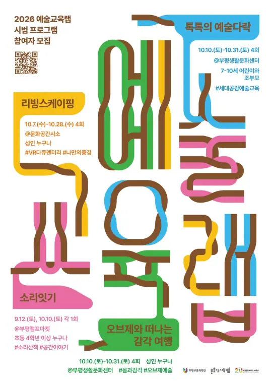 부평구문화재단, 부평 특성화 문화예술교육 <예술교육랩> 참여자 모집 포스터