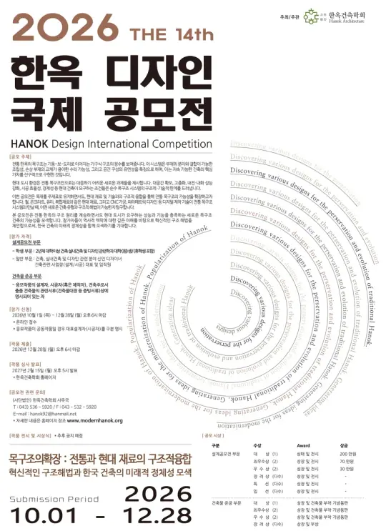 제14회 한옥디자인 국제 공모전 포스터