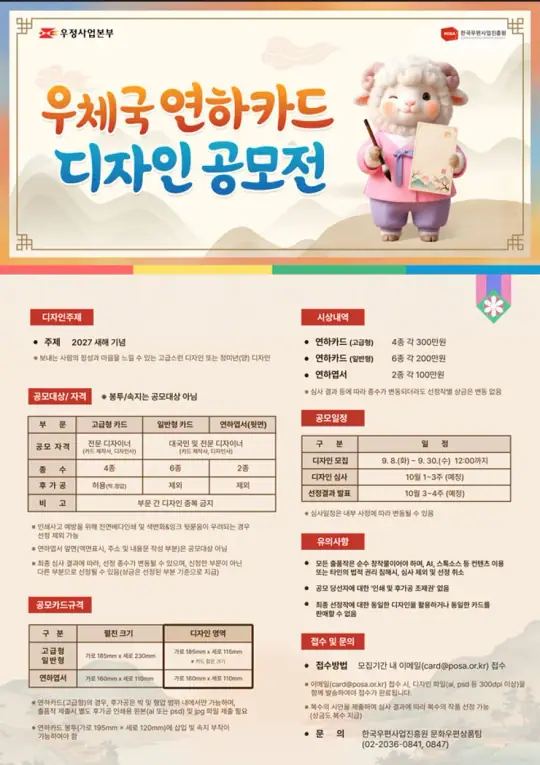2027 우체국 연하카드·연하엽서 디자인 공모전 포스터