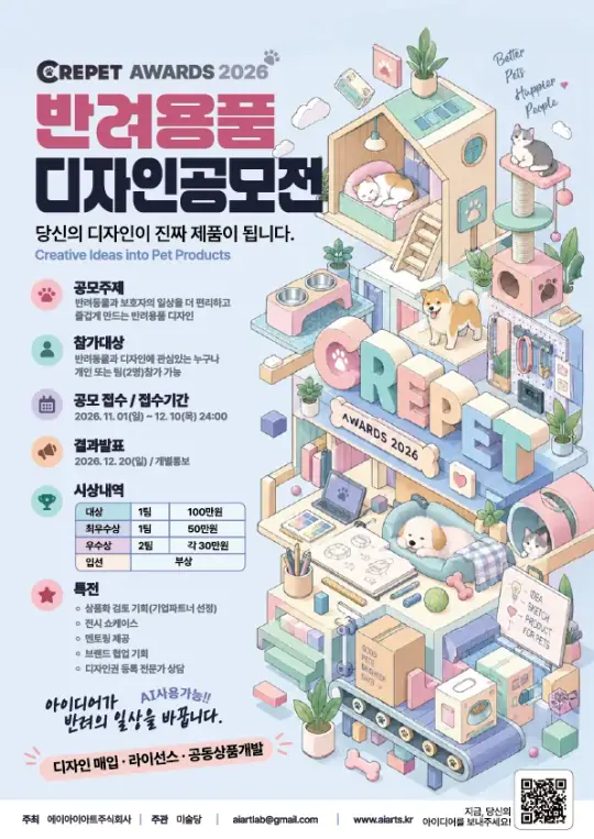 CREPET AWARDS 2026 반려용품 디자인 공모전 포스터