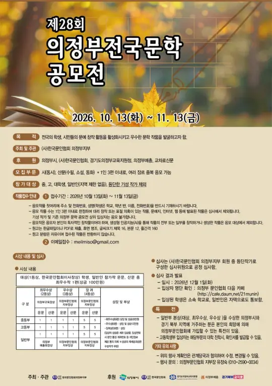 제28회 의정부전국문학공모전 포스터