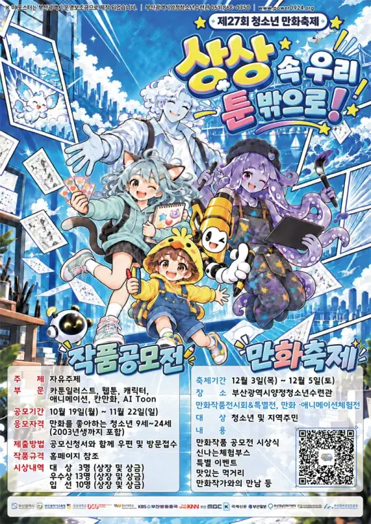 제 27회 청소년만화축제 만화작품 공모전 포스터