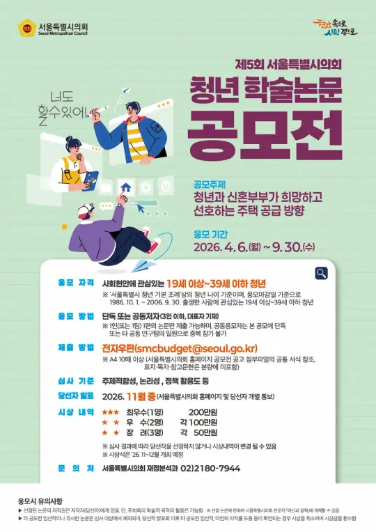 제5회 서울특별시의회 청년 학술논문 공모전 포스터