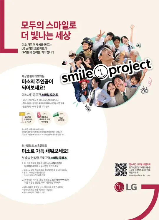 LG 대국민 미소 사진 공모전 - 스마일 모먼트 포스터
