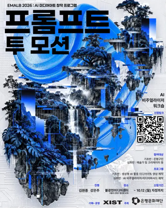 EMLAB 2026 : 프롬프트 투 모션( AI 미디어아트 워크숍 및 전시) 참여자 모집 포스터