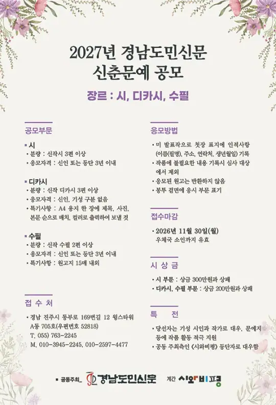 2027년 경남도민신문 신춘문예 공모 포스터