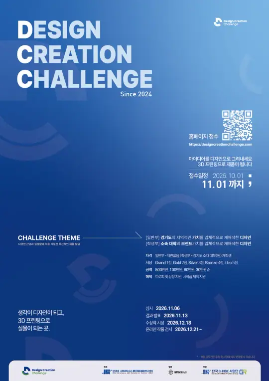 2026 디자인 크리에이션 챌린지(DCC) 3D프린팅 제품디자인 공모전 포스터