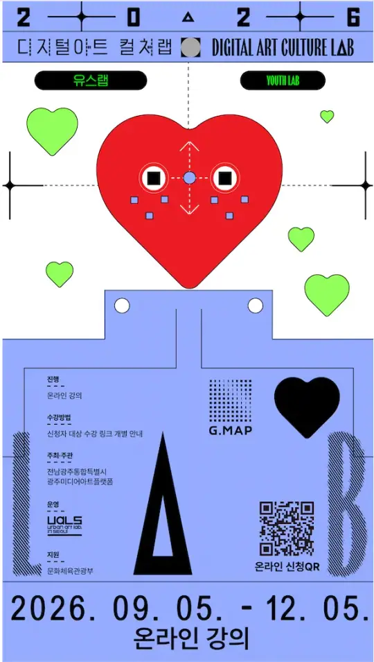 2026 디지털아트 컬처랩 - 유스랩 / 온라인 미디어아트 교육 프로그램 포스터