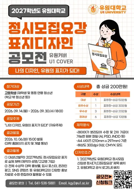 유원커버(U1 COVER) 유원대학교 2027학년도 정시모집요강 표지디자인 공모전 포스터