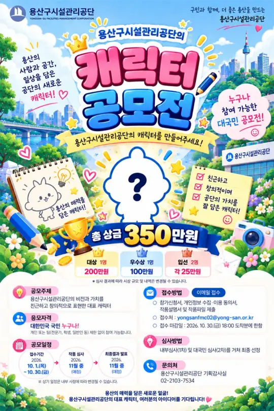 2026년 용산구시설관리공단 캐릭터 공모전 포스터