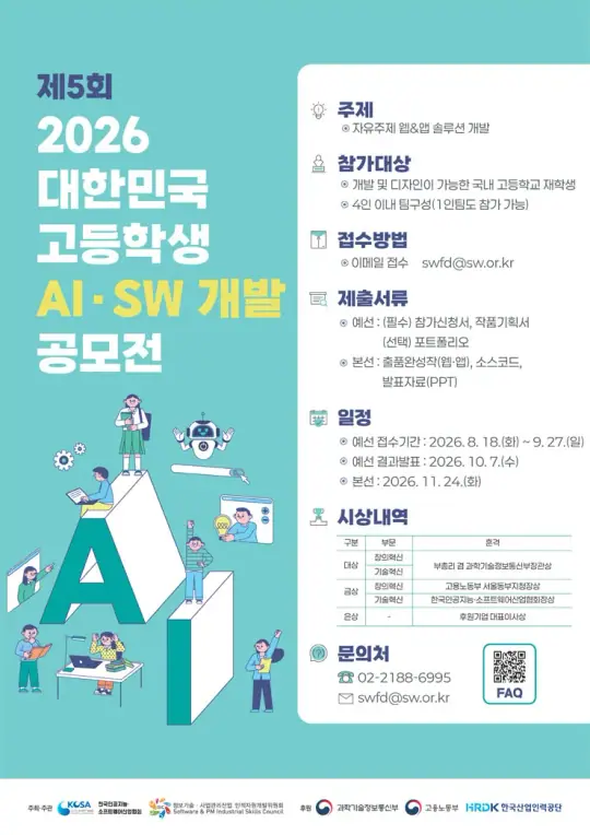제5회 2026 대한민국 고등학생 AI•SW 개발 공모전 포스터