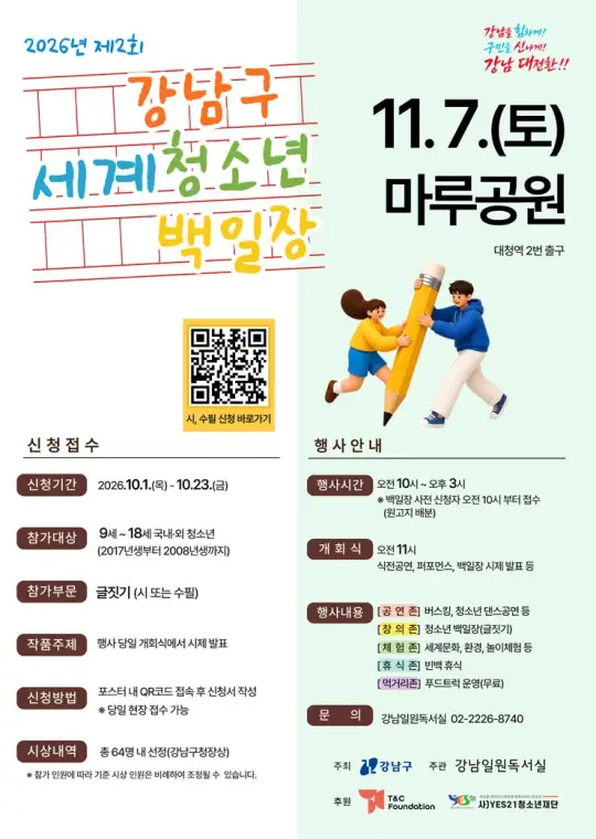 제2회 강남구 세계청소년 백일장 포스터