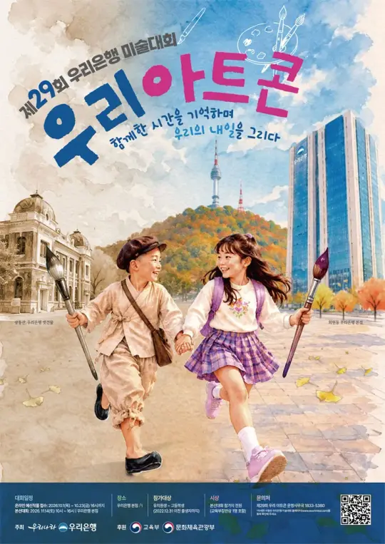 제29회 우리은행 미술대회 (우리 아트콘) 포스터
