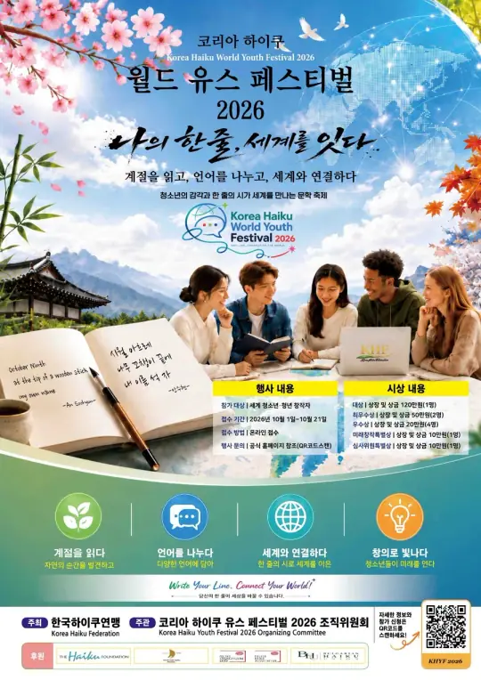 코리아 하이쿠 월드 유스 페스티벌 2026 포스터