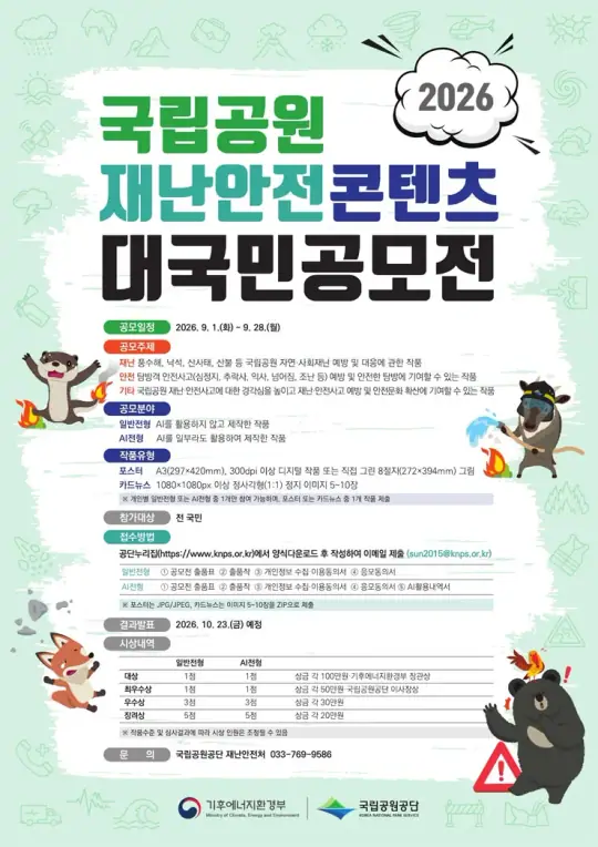 2026년 국립공원 재난안전 콘텐츠 대국민 공모전 포스터