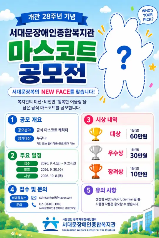 서대문장애인종합복지관 개관 28주년 기념 마스코트 공모전 포스터