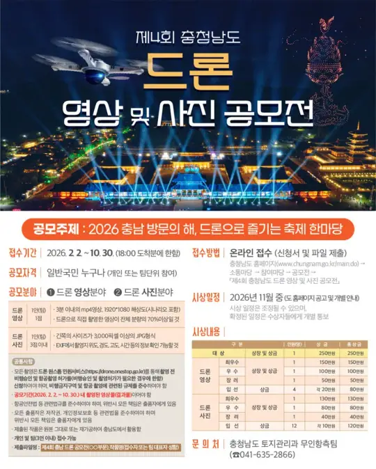 2026 제4회 충청남도 드론 영상 및 사진 공모전 포스터
