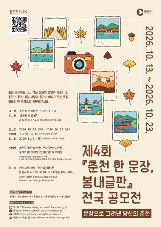 제4회 춘천 한 문장 봄내글판 전국 공모전 포스터