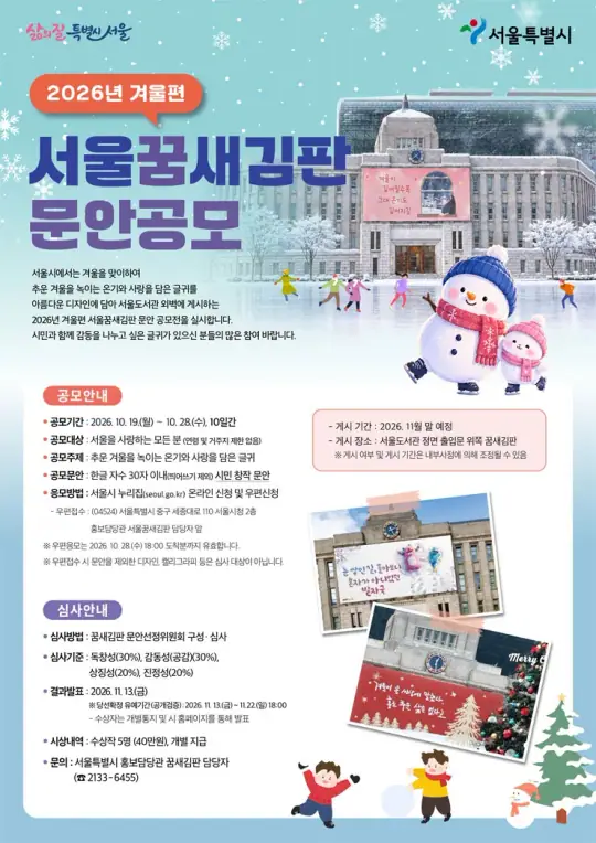 2026년 겨울편 서울꿈새김판 문안 공모전 포스터