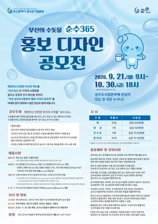 부산의 수돗물 순수365 홍보디자인 공모전 포스터