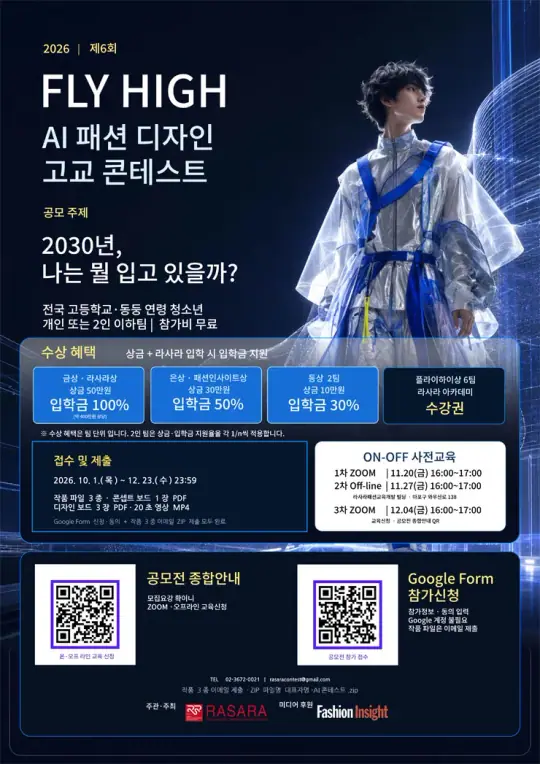 제6회 플라이하이 AI 패션 디자인 고교 콘테스트 포스터