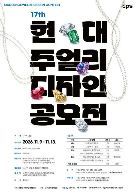 제17회 현대 주얼리 디자인 공모전 포스터