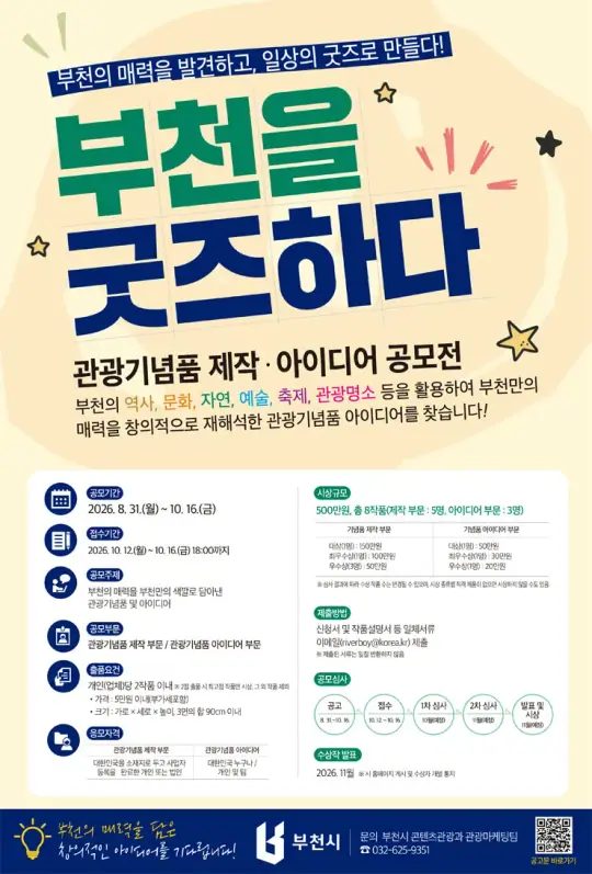 부천을 굿즈하다 관광기념품 공모전 포스터