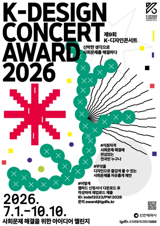 2026 K-디자인콘서트 공모전 포스터