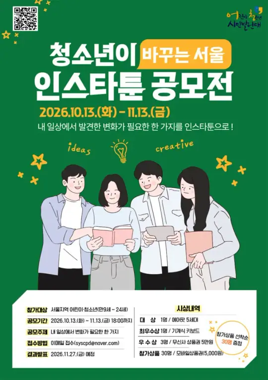 2026년 서울특별시 어린이·청소년 시민발언대 청소년이 바꾸는 서울 인스타툰 공모전 포스터