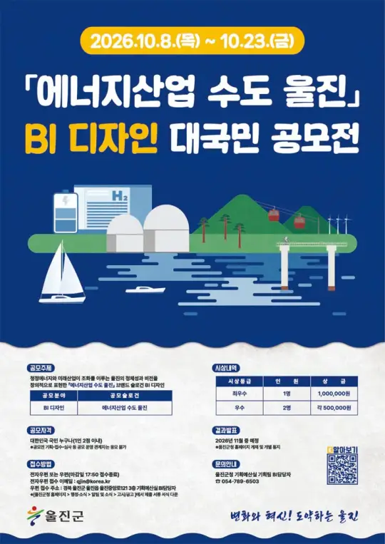 에너지산업 수도 울진 BI 디자인 대국민 공모전 포스터