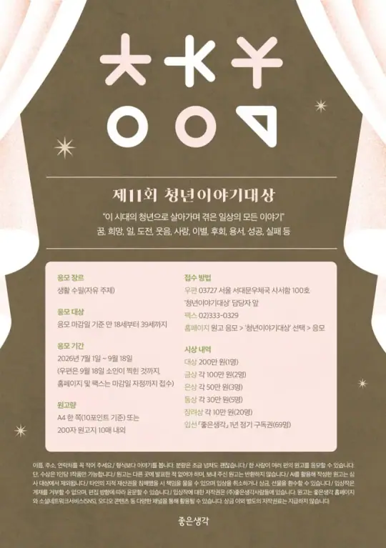 제11회 청년이야기 대상 포스터