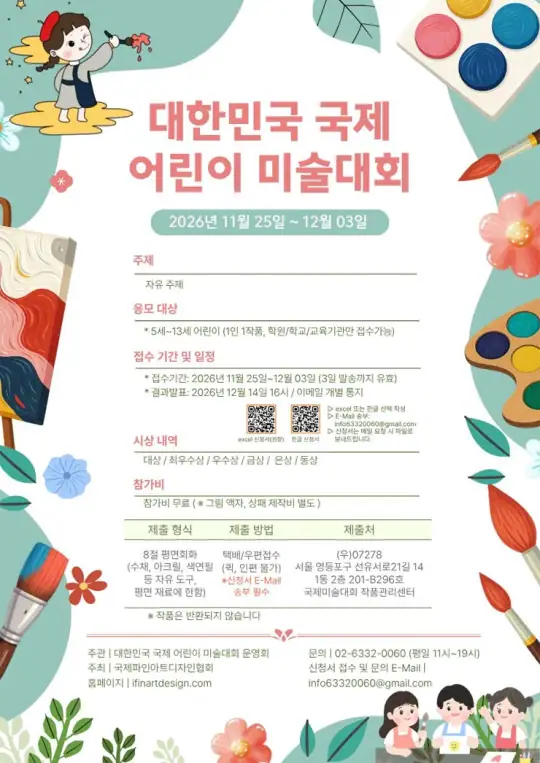 2026 대한민국 국제 어린이 미술 대회 포스터