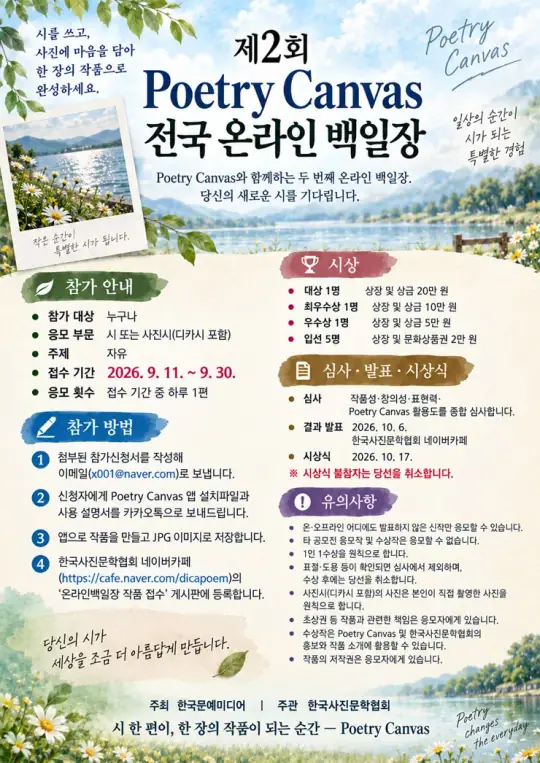 제2회 Poetry Canvas 전국민 온라인 백일장 포스터