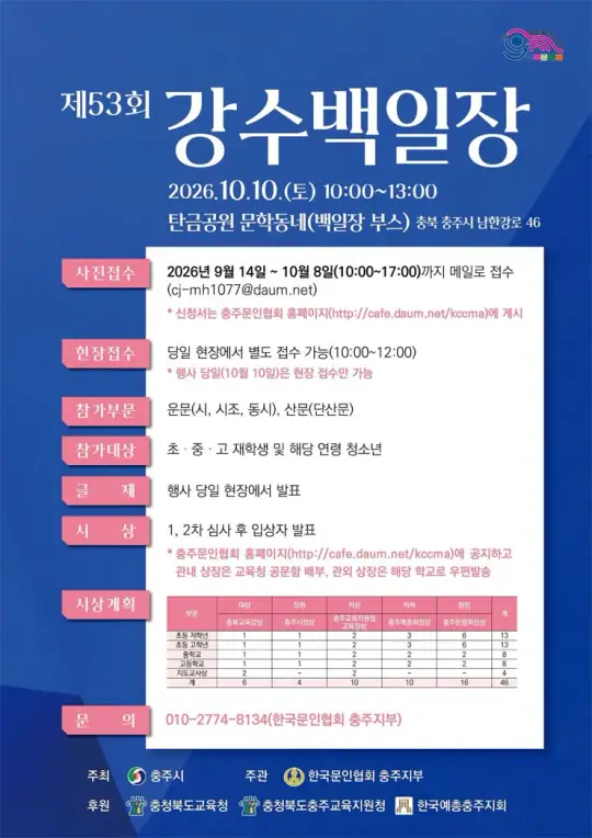 2026 제53회 강수백일장 포스터