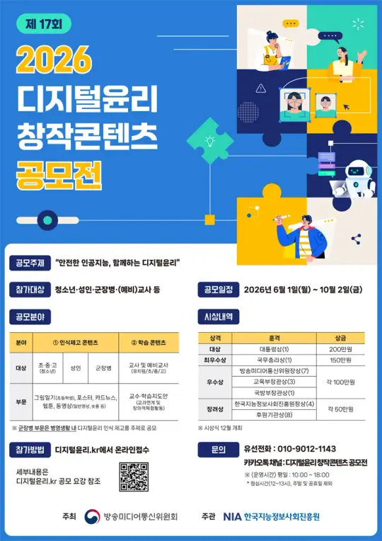 2026년 디지털윤리 창작콘텐츠 공모전 포스터