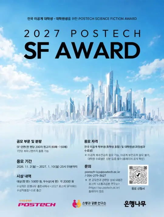 포스텍 2027 SF 어워드 포스터