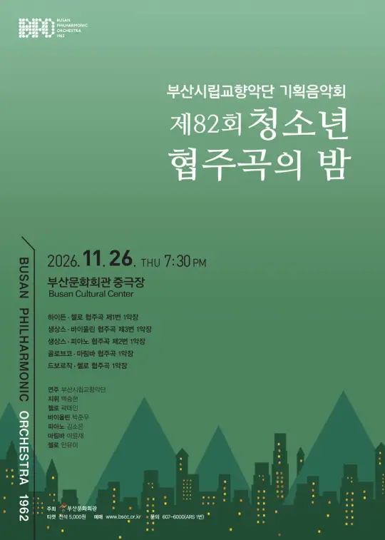 부산시립교향악단 기획음악회 제82회 청소년 협주곡의 밤 포스터