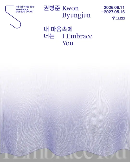 《권병준: 내 마음속에 너는》 포스터