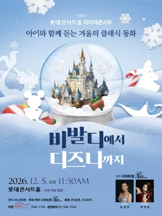 아이와 함께 듣는 겨울의 클래식 동화 <비발디에서 디즈니까지> 포스터