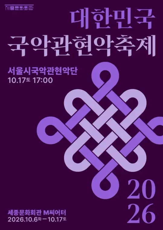 서울시국악관현악단 포스터