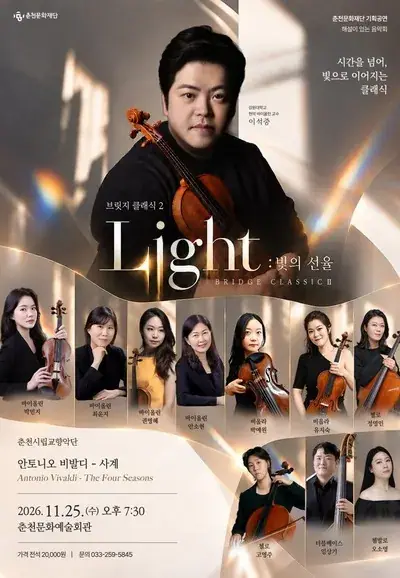 2026 브릿지 클래식 2 - Light : 빛의 선율 포스터