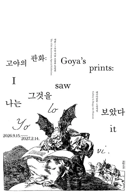 전시 고야의 판화: 나는 그것을 보았다. 포스터