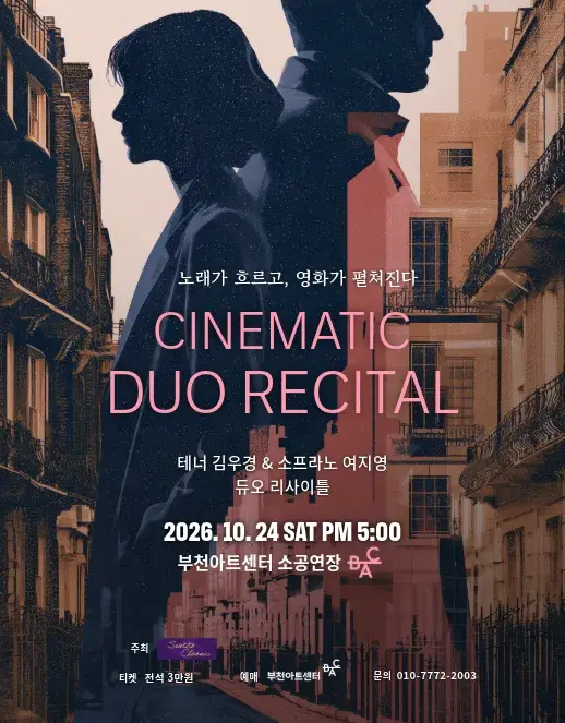 테너 김우경 & 소프라노 여지영 듀오 리사이틀 포스터