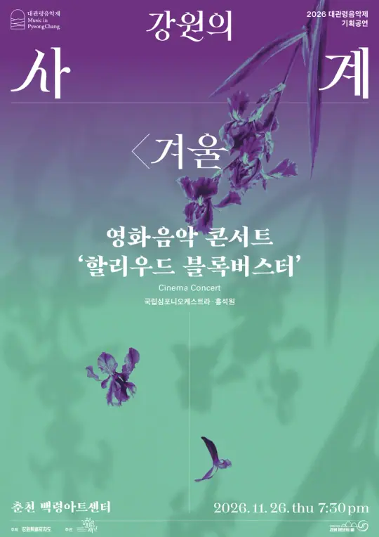 대관령음악제 영화음악 콘서트 '할리우드 블록버스터' 포스터