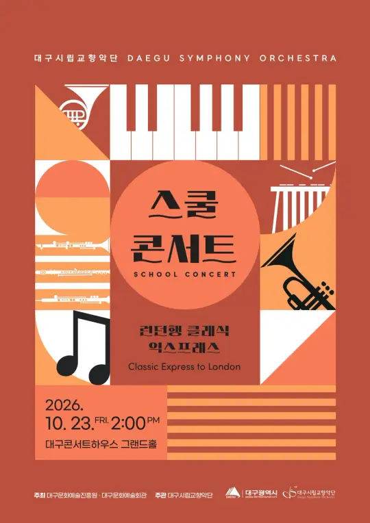 대구시립교향악단 〈스쿨 콘서트 : 런던행 클래식 익스프레스〉 포스터