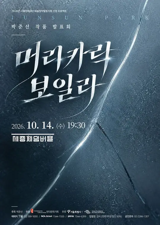 박준선 작곡발표회 [머리카락 보일라] 포스터