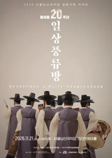 불세출 <일상풍류방> 포스터
