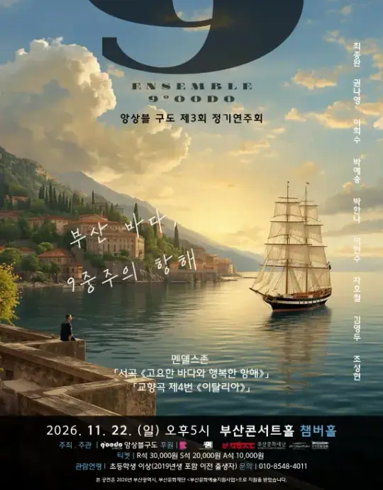 앙상블구도 제 3회 정기연주회 포스터